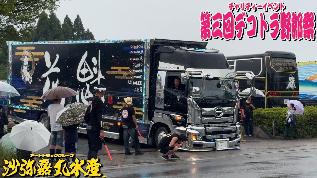 着地しちゃった😱無事搬出出来るのか⁉️第三回 デコトラ野郎祭 