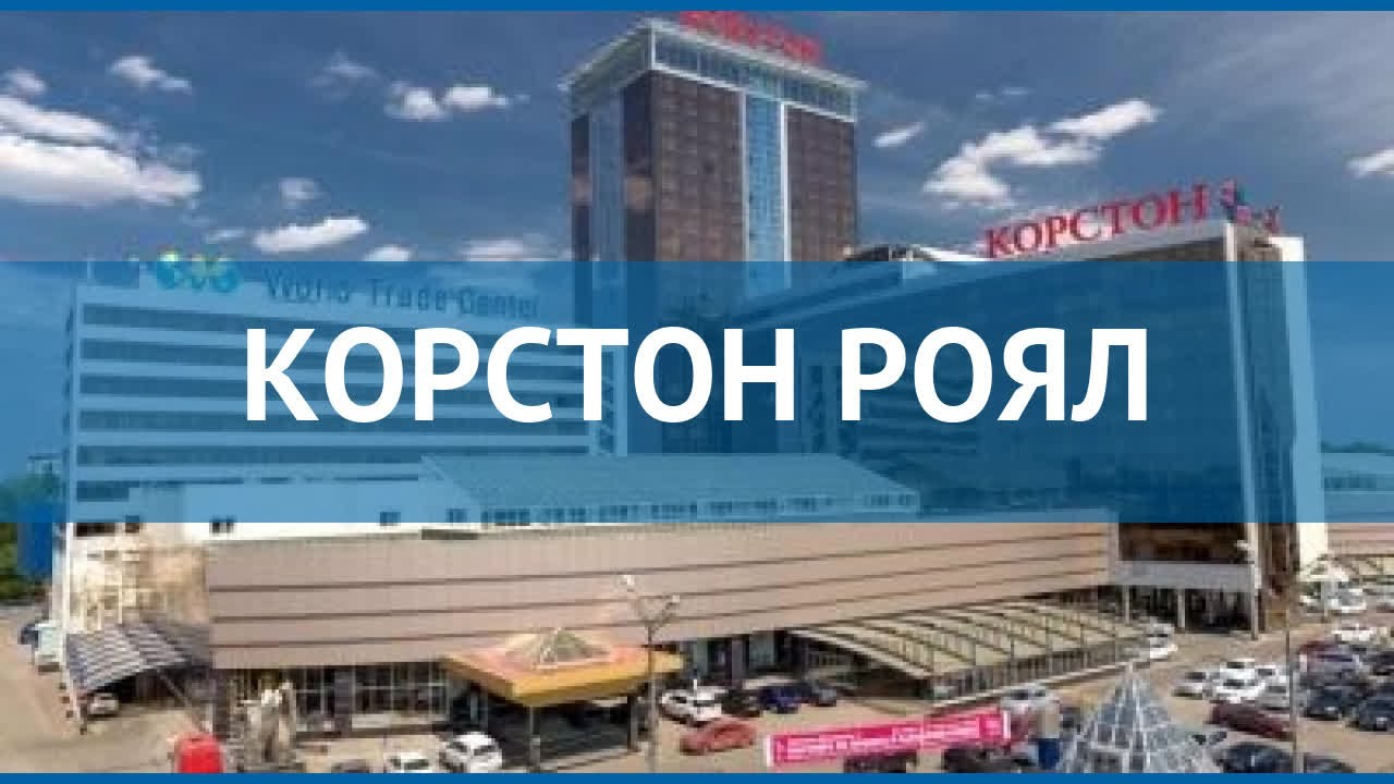 КОРСТОН РОЯЛ 5* Россия Казань обзор &ndash; отель КОРСТОН РОЯЛ 5* Казань видео обзор
