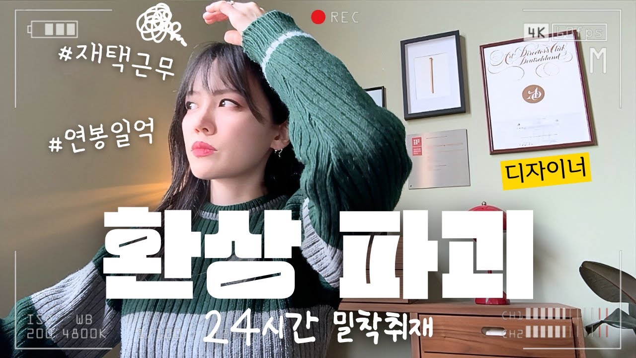 연봉 1억에 가장 빨리 도달하는 직업 독일 컨설턴트 디자이너🇩🇪 초밀착 재택근무 브이로그 [유럽 슈퍼카회사, 국제커플, UX디자이너]