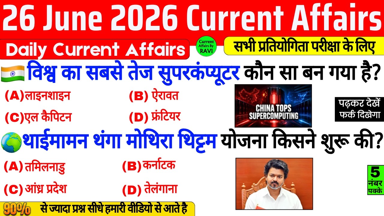 26 June 2026 Current Affairs | Current Affairs Today | Current GK SSC Railway UPSC BPSC GRUP D NTPC