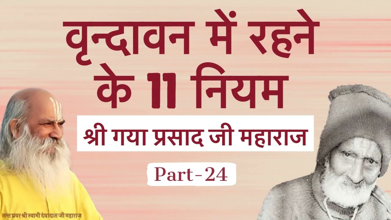 Rules to Live in Vrindavan वृन्दावन में रहने के 11 मुख्य नियम । Shri Gaya Prasad Ji Maharaj- Part 24