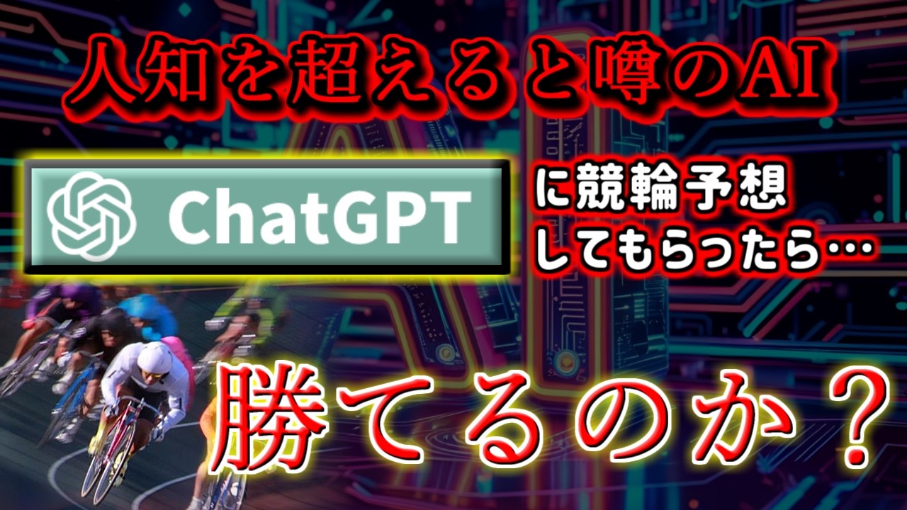 【競輪検証】人知を超えるAI　ChatGPTさんに競輪予想してもらえば働かなくても生きていけるのでは？？