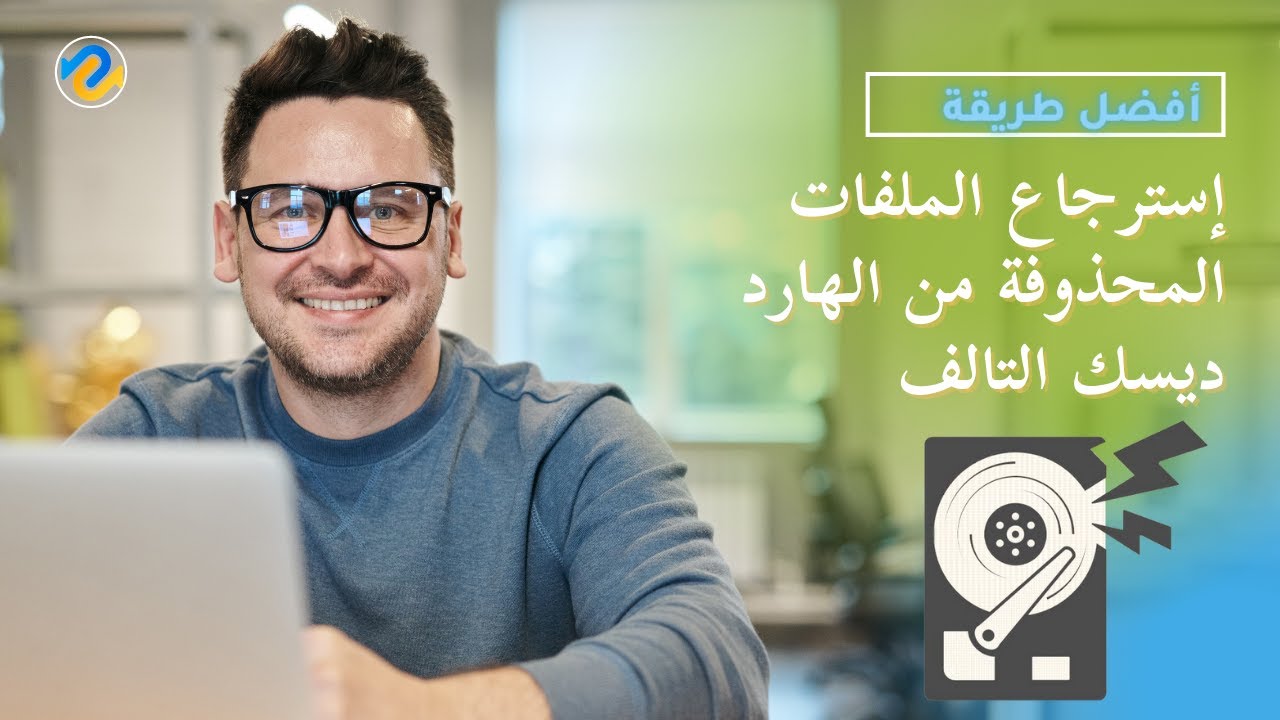 أسهل طريقة استرجاع الملفات المحذوفة من الهارد ديسك التالف او كارت الميموري والفلاشة