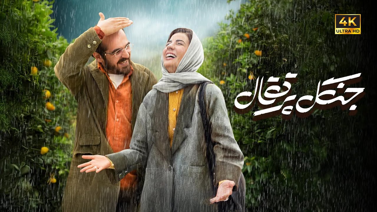 فیلم جدید عاشقانه جنگل پرتقال با بازی سارا بهرامی و میرسعید مولویان | Jangale Porteghal - Full Movie