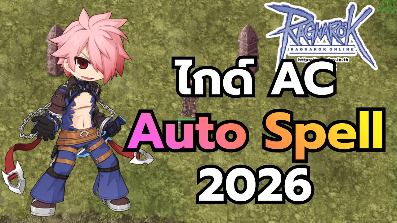 ไกด์ Abyss Chaser Auto Spell 2026 Ragnarok Online