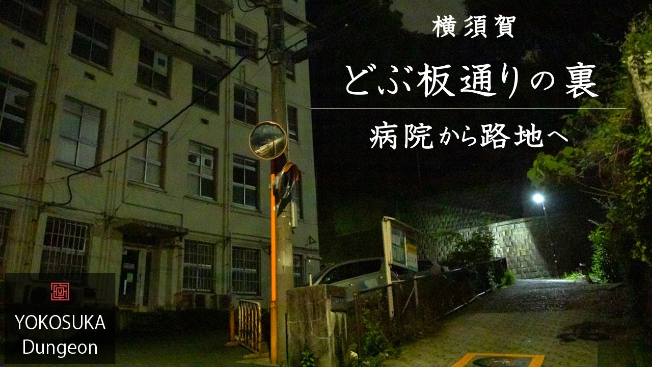 【HD】聖ヨゼフ病院から、どぶ板通りの裏路地を散策