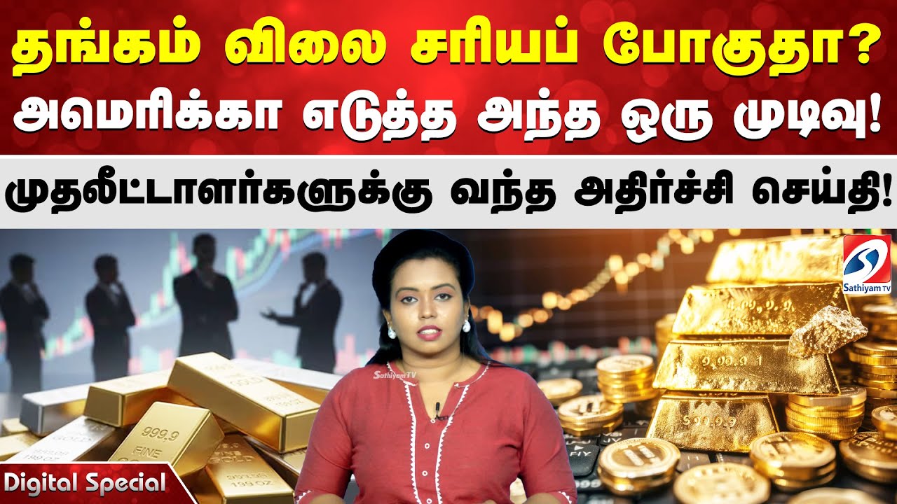 தங்கம்விலை சரியப் போகுதா?அமெரிக்கா எடுத்த அந்த ஒரு முடிவு! முதலீட்டாளர்களுக்கு வந்த அதிர்ச்சி செய்தி