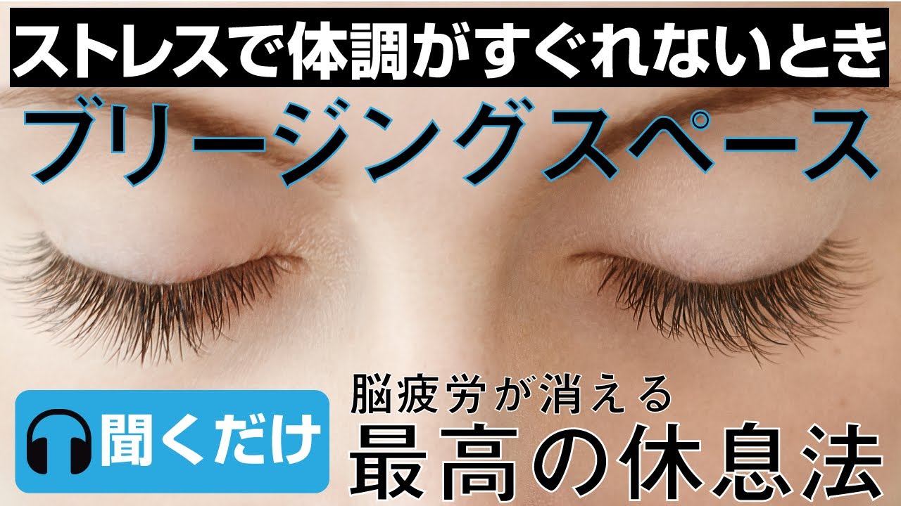 【ストレスで体調がすぐれないとき】ブリージングスペース