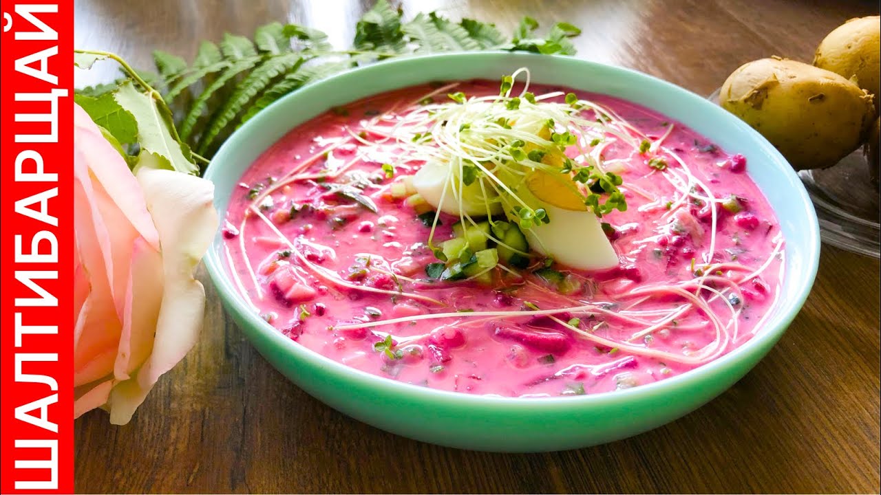 Шалтибарщай (šaltibarščiai) - освежающий и очень вкусный холодный литовский борщ
