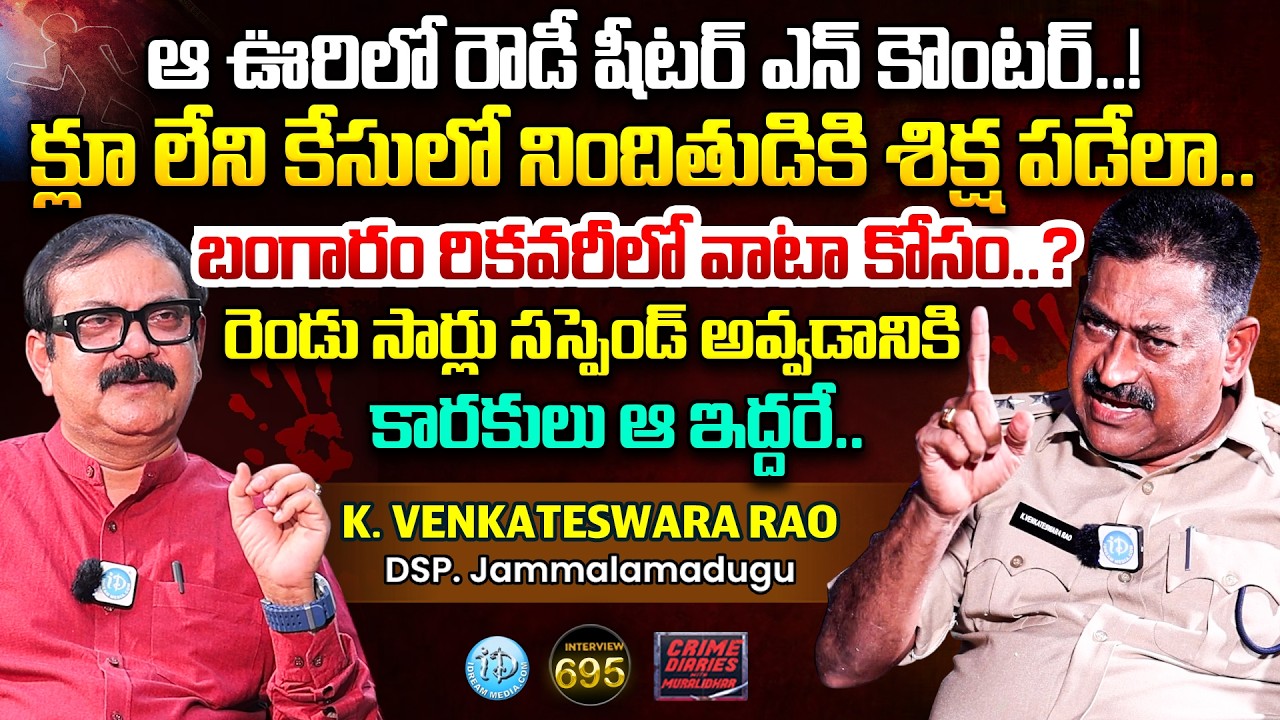 K. Venkateswara Rao, DSP, Jammalamadugu | Exclusive Interview | Crime Diaries with Muralidhar #695