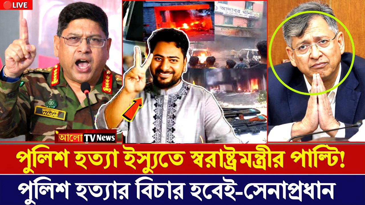 পুলিশ হ'ত্যা ইস্যুতে স্বরাষ্ট্রমন্ত্রীর পাল্টি! পুলিশ হ'ত্যার তদন্ত কি হবে? | bangla news