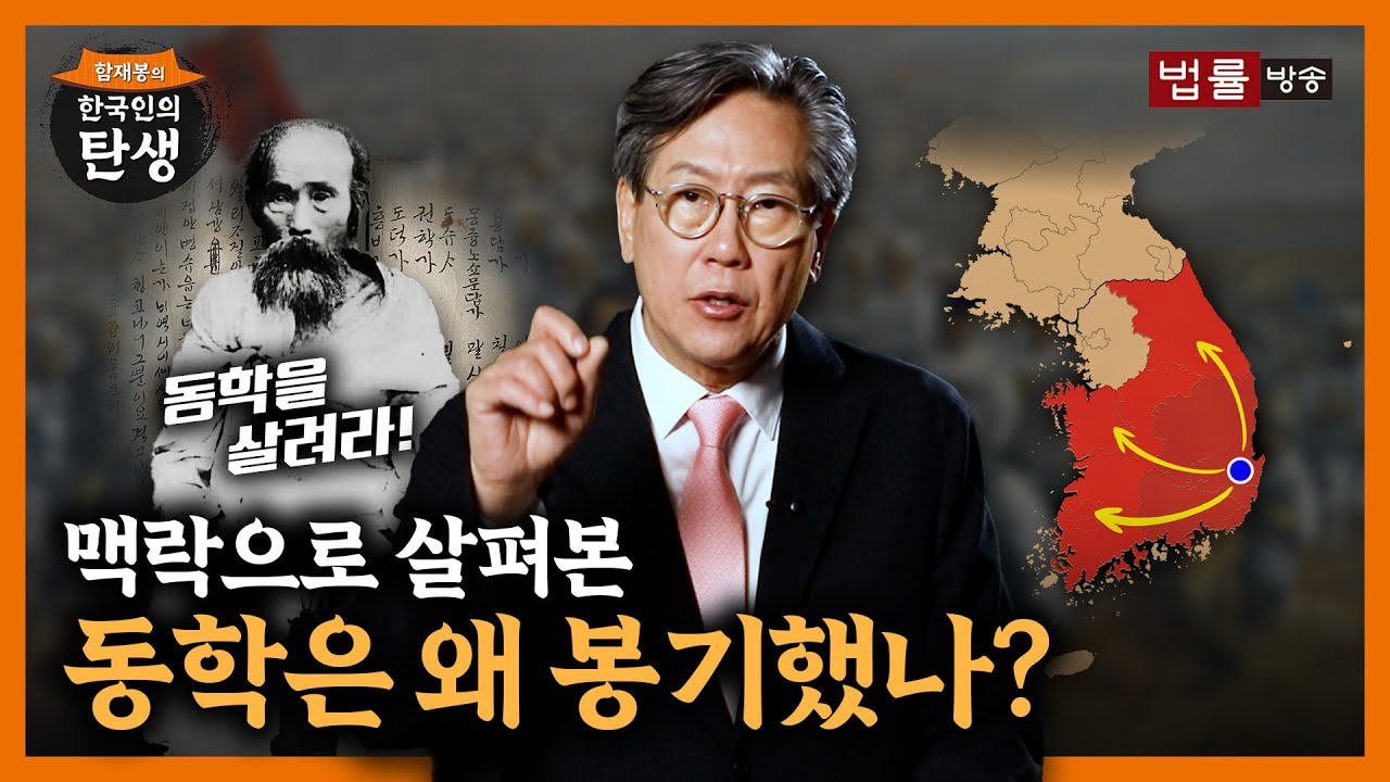 [27회]동학은 왜 봉기했나?/ 함재봉의 '한국인의 탄생'
