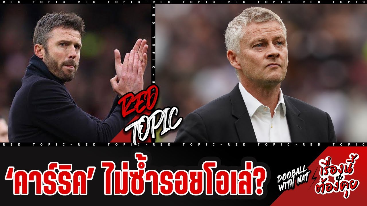 🚨 [เรื่องนี้ต้องคุย] - คาร์ริค คุมถาวร จะซ้ำรอย เหมือนโอเล่หรือไม่? อะไรที่ต่างกัน?