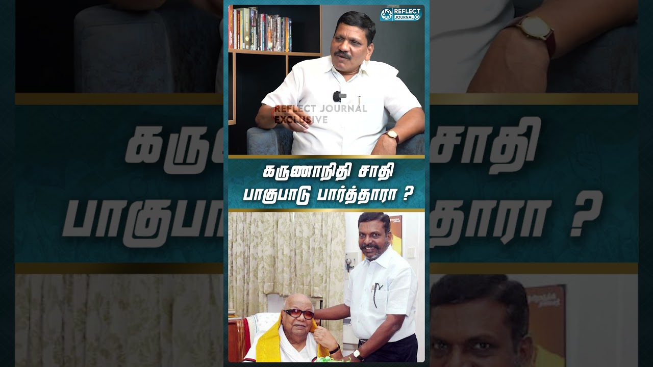 கருணாநிதி சாதி பாகுபாடு பார்த்தாரா ? - Airport Moorthy Interview | #reflectjournal #thirumavalavan