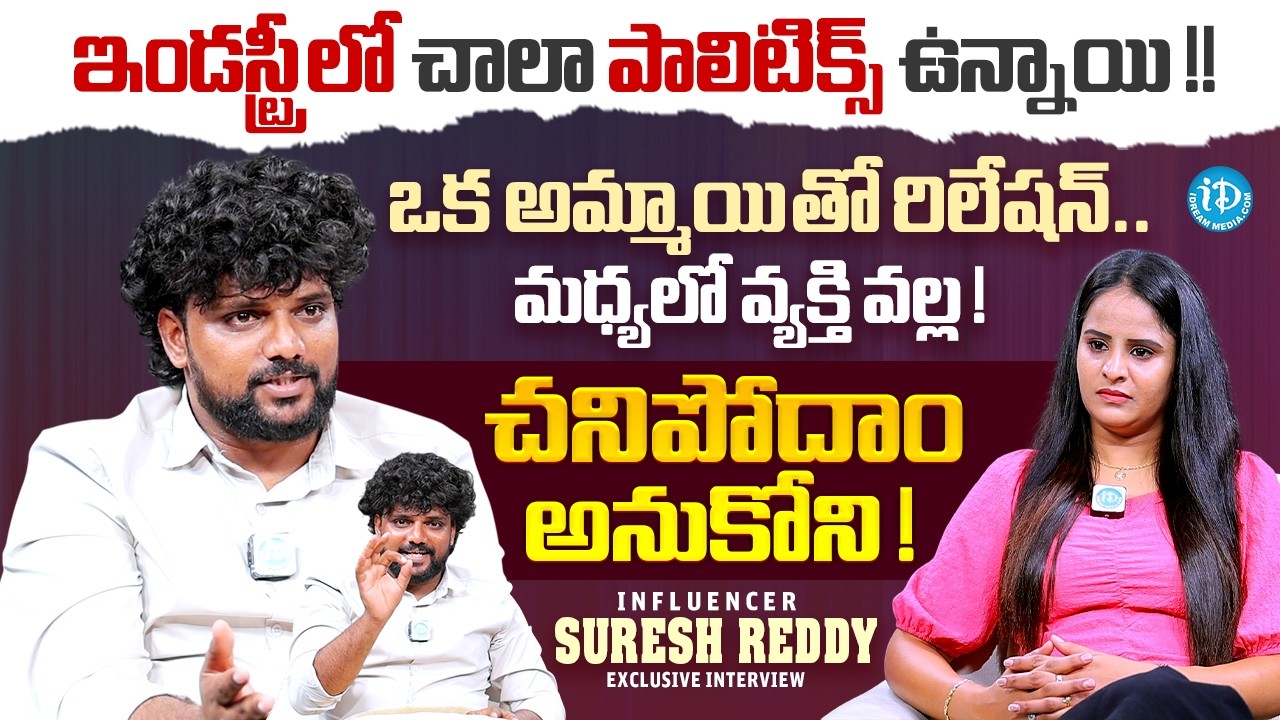 Influencer Suresh Reddy Exclusive Interview With Anchor Nandu | TollyWood | iDream Media