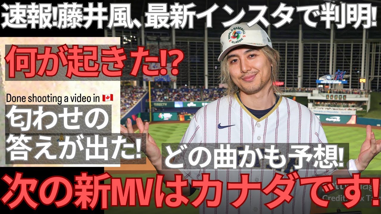 【緊急速報】藤井風、カナダでMV撮影済み！WBCの裏で“次の一手”も完了していた！どの曲が有力かの予想も解説します