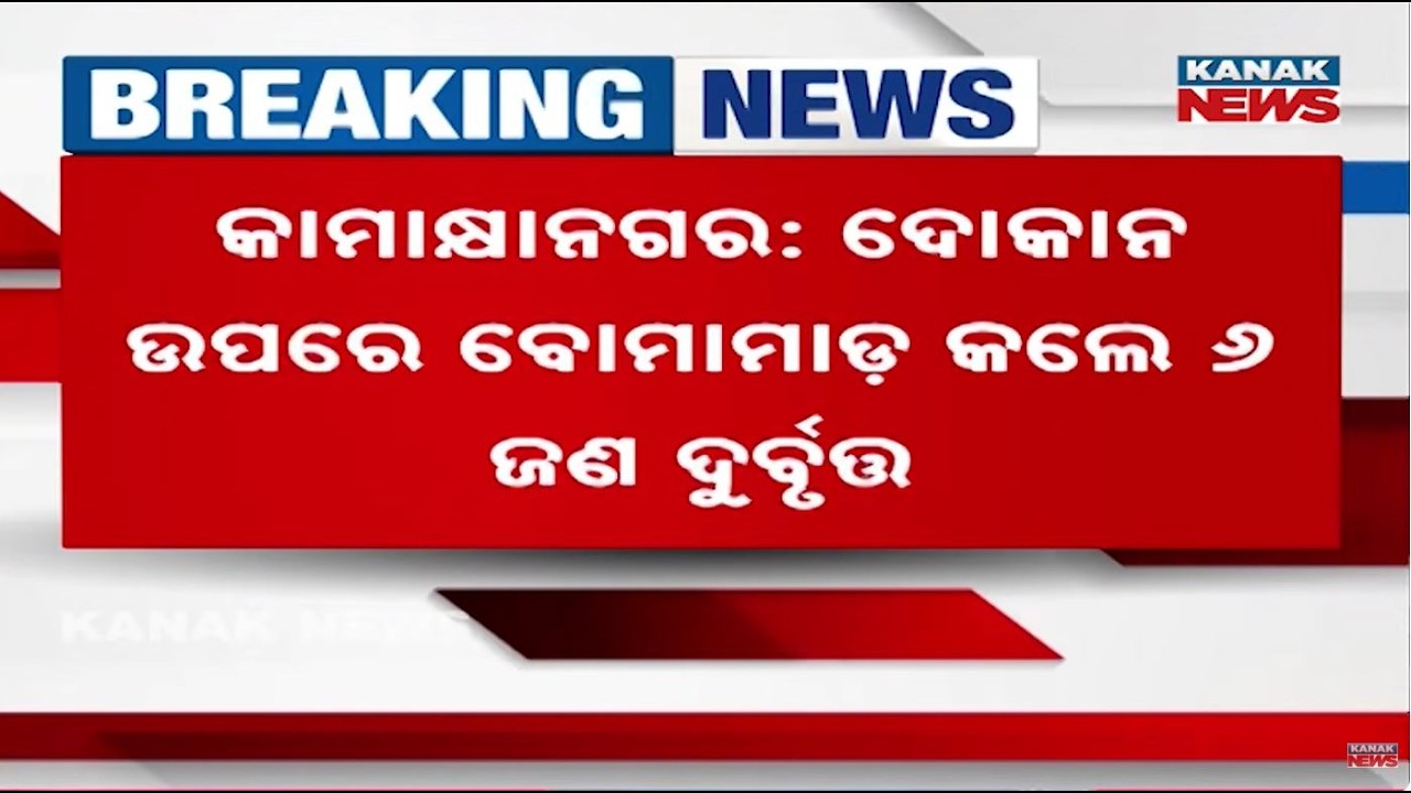 Bomb Attack on Shop in Kamakhyanagar: 6 Criminals Involved in Deadly Assault