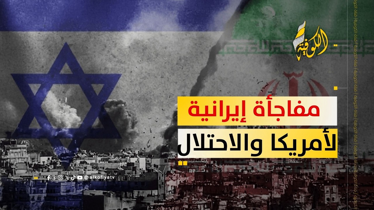 مفاجأة إيرانية لأمريكا وإسرائيل.. ما القصة؟