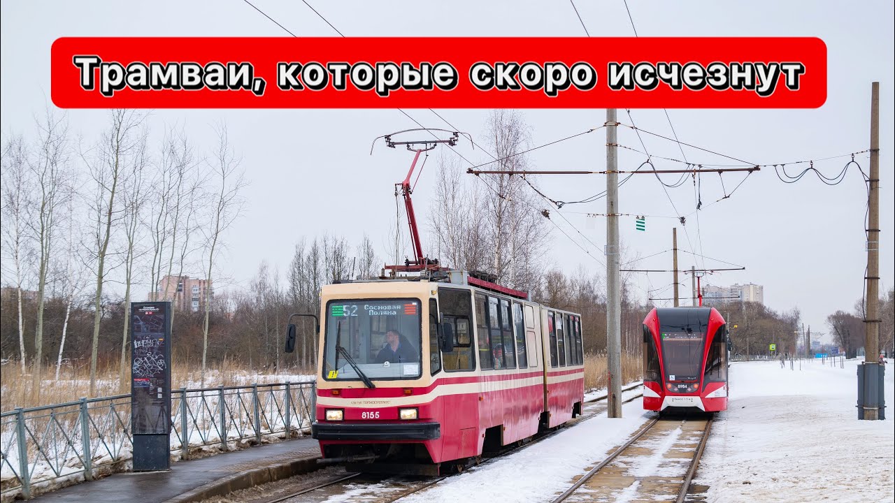 Трамваи, которые скоро исчезнут