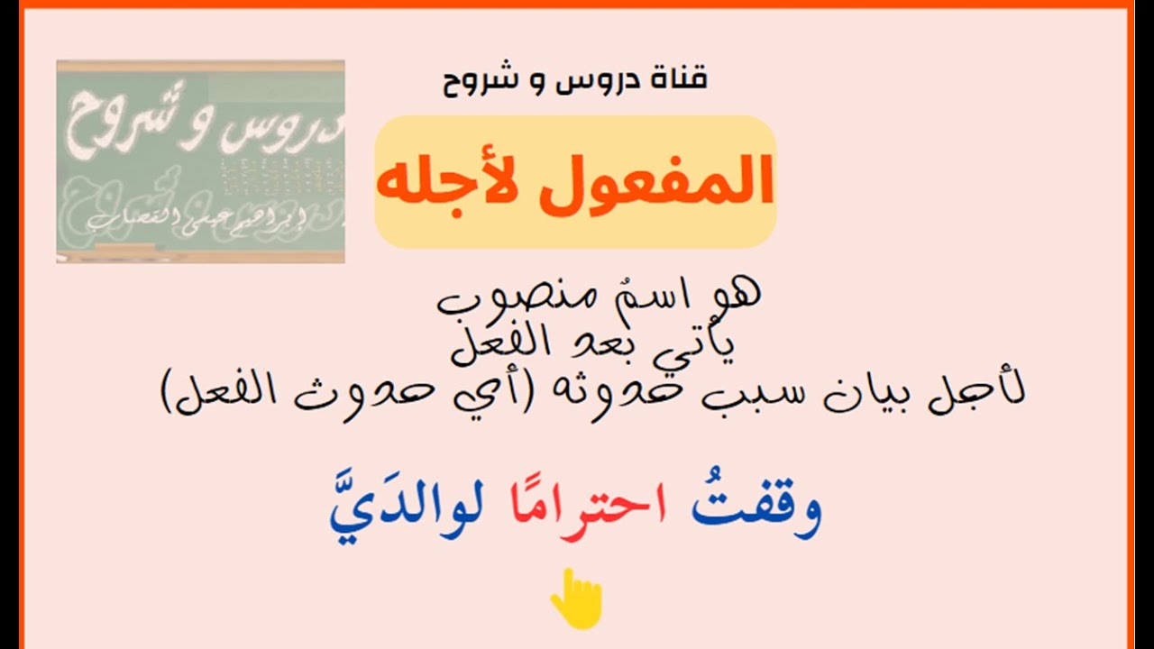 المفعول لأجله (شرح بسيط مع تدريبات وملخص) - ثاني متوسط