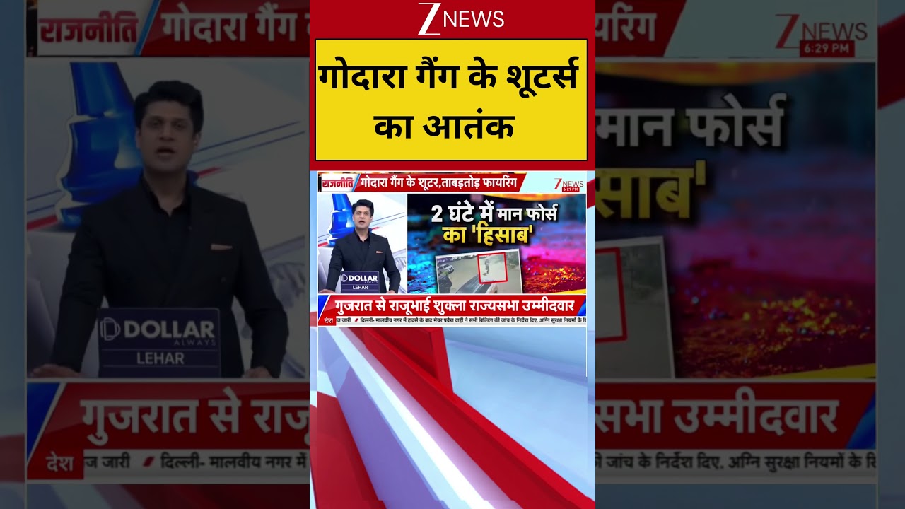 Punjab: गोदारा गैंग के शूटर्स का आतंक|  Punjab News | Crime News