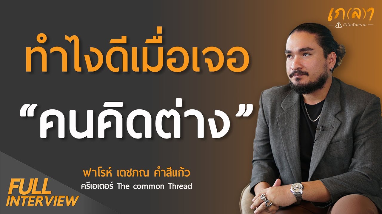 แลกเปลี่ยนความคิดบนพื้นฐานความเข้าใจ ไม่ใช่อารมณ์ | เกลา x ฟาโรห์ @The Common Thread