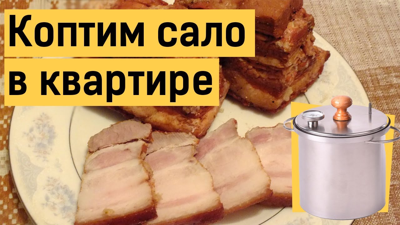 Копченое сало в коптильне Zolinger (Золингер). Рецепт и отзывы.