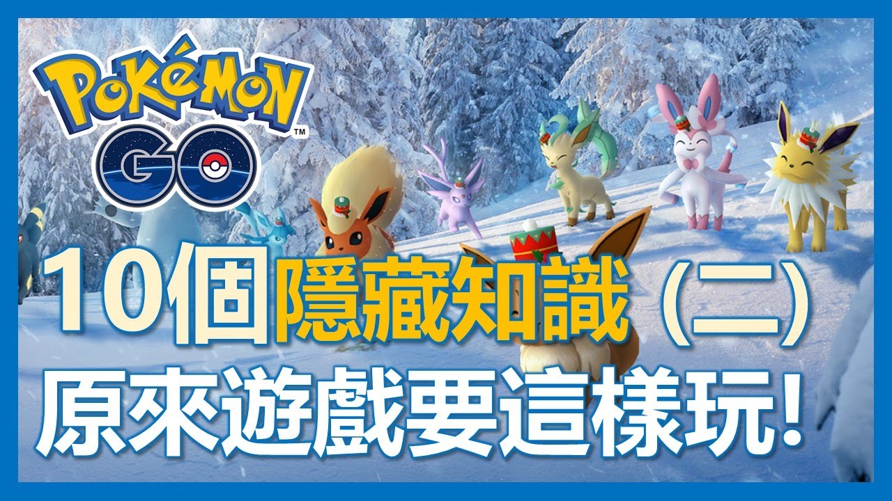 【Pokemon Go】寶可夢隱藏知識第二集! 這樣玩更好玩!!｜ep39