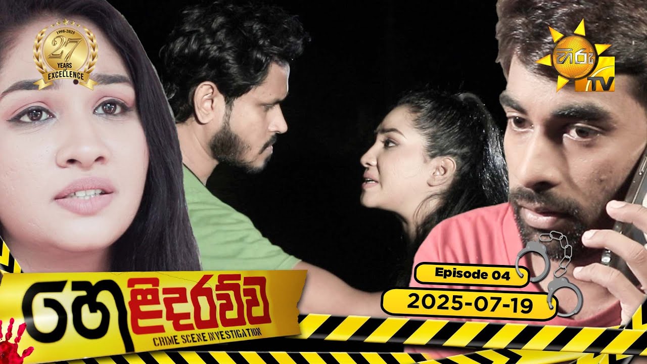 Helidarawwa - හෙළිදරව්ව | Episode 04 | 2025-07-19 | Hiru TV