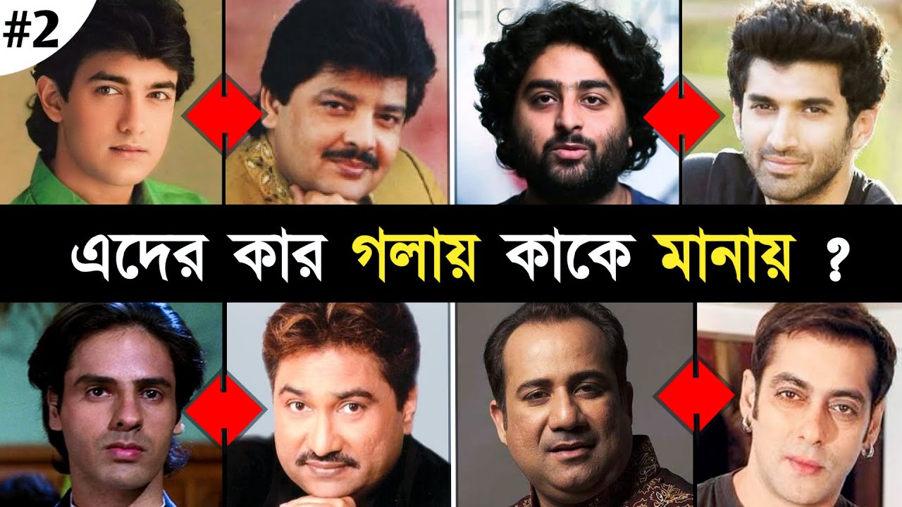 কোন সিঙ্গারকে কোন নায়কের সাথে বেস্ট মানায় : Part - 02 | Udit Narayan - Aamir | Arijit - Aditya | #2