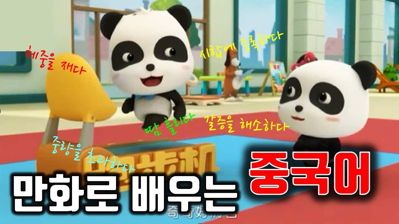 [만화로 배우는 중국어] 체중을 재다/땀을 흘리다/갈증을 해소하다/중량을 초과하다