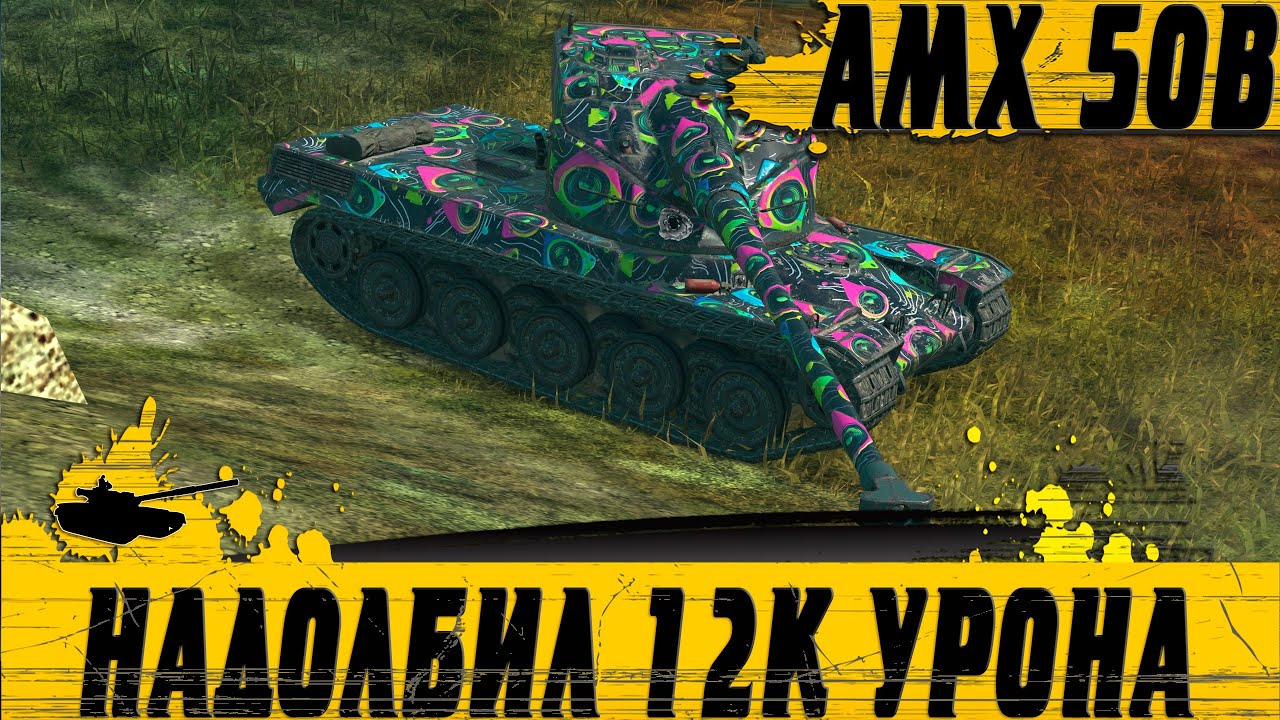 РЕКОРД УРОНА AMX 50B ● ИГРОК ДЕЛАЕТ 12К DMG ● WoT Blitz
