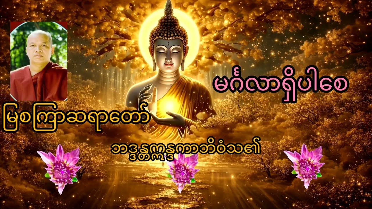 မြစကြာဆရာတော် ဘဒ္ဒန္တဣန္ဒကာဘိဝံသ ဟောကြားတော်မူသော မင်္ဂလာရှိပါစေ#တရားတော် #မြစကြာ 