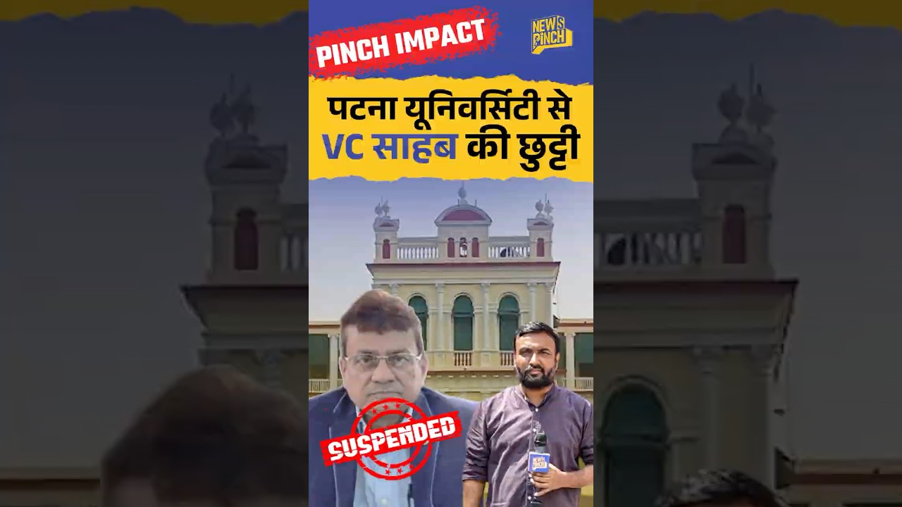Pinch Impact: Patna University VC पर एक्शन, मगर असली जीत अभी बाक़ी है!