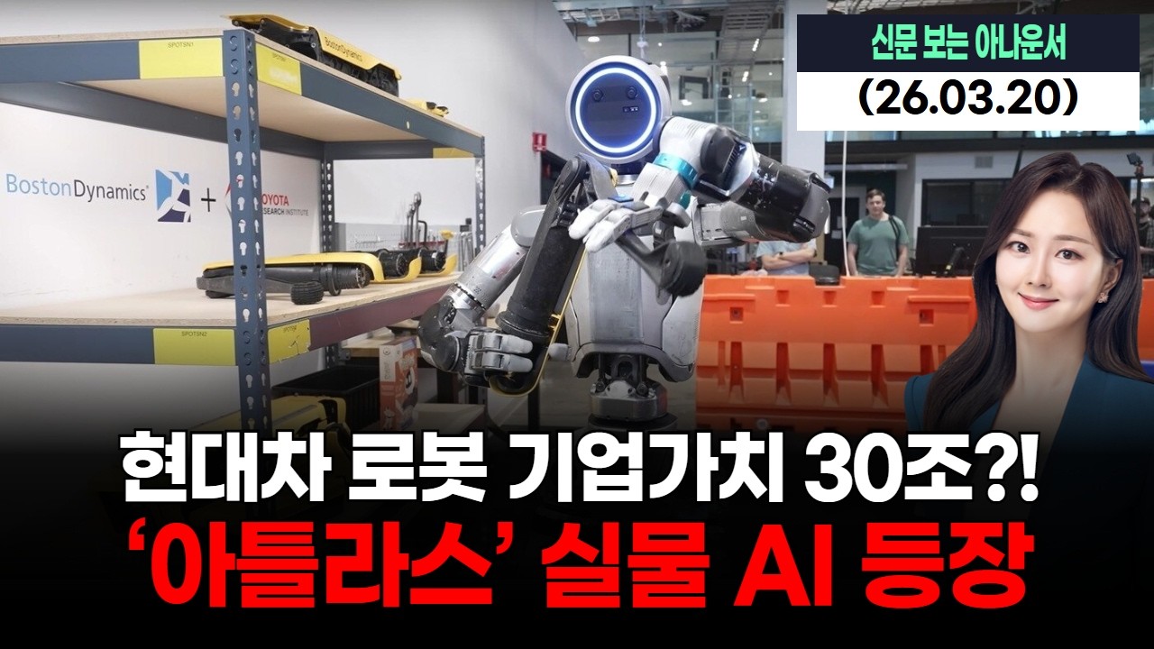현대차 로봇 기업가치 30조?! ‘아틀라스’ 실물 AI 등장