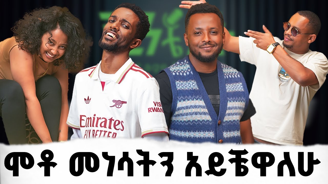 #93 ሱስ ማቆም ሚቻል ነገር ነው "ብሩክ/psyc |Vintagepodcast