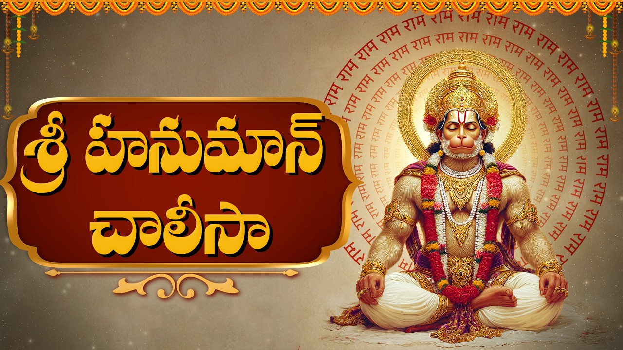 హనుమాన్ చాలీసా | Hanuman Chalisa Telugu With Lyrics | Powerful Hanuman Bhakti Songs Telugu