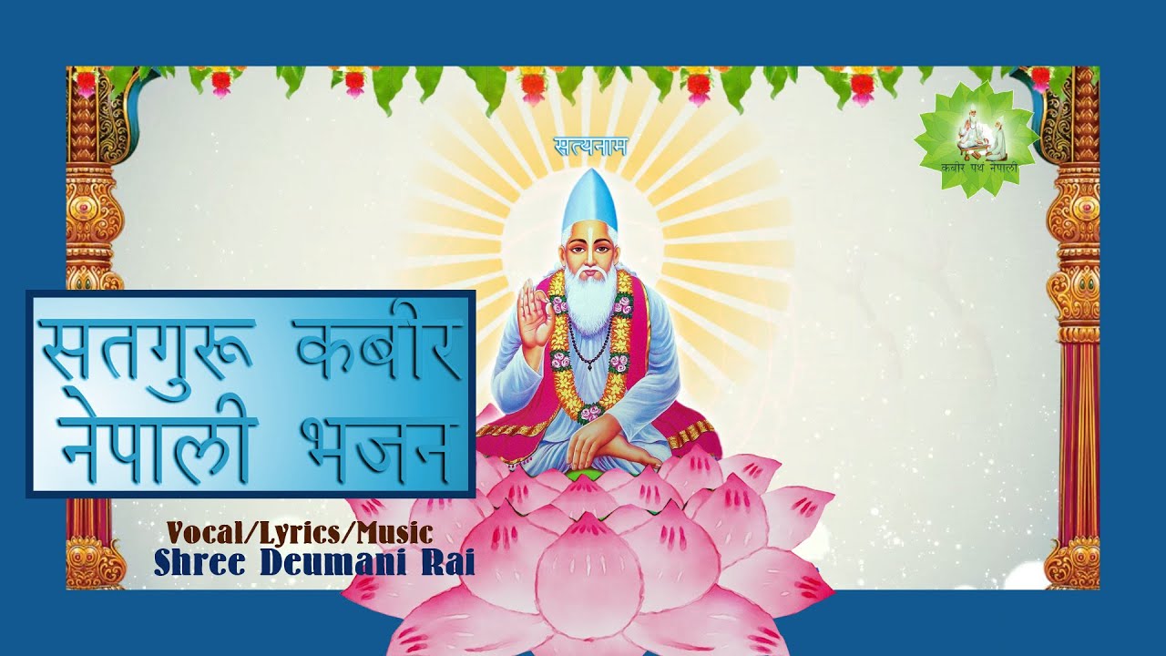 नेपाली कबीर भजन I  बिनिती गर्छु दुइ हात जोडी सतगुरु I Nepali Kabir Bhajan