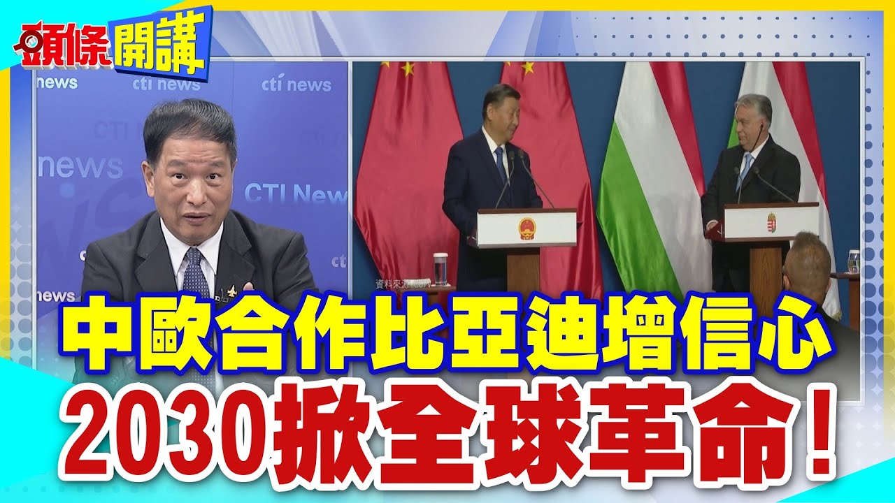 【頭條開講】中歐合作比亞迪增信心 2030掀全球革命! 美日抱團恐成砲灰 歐企認清現實! 拜登惱羞嗆制裁!  20240510@頭條開講HeadlinesTalk