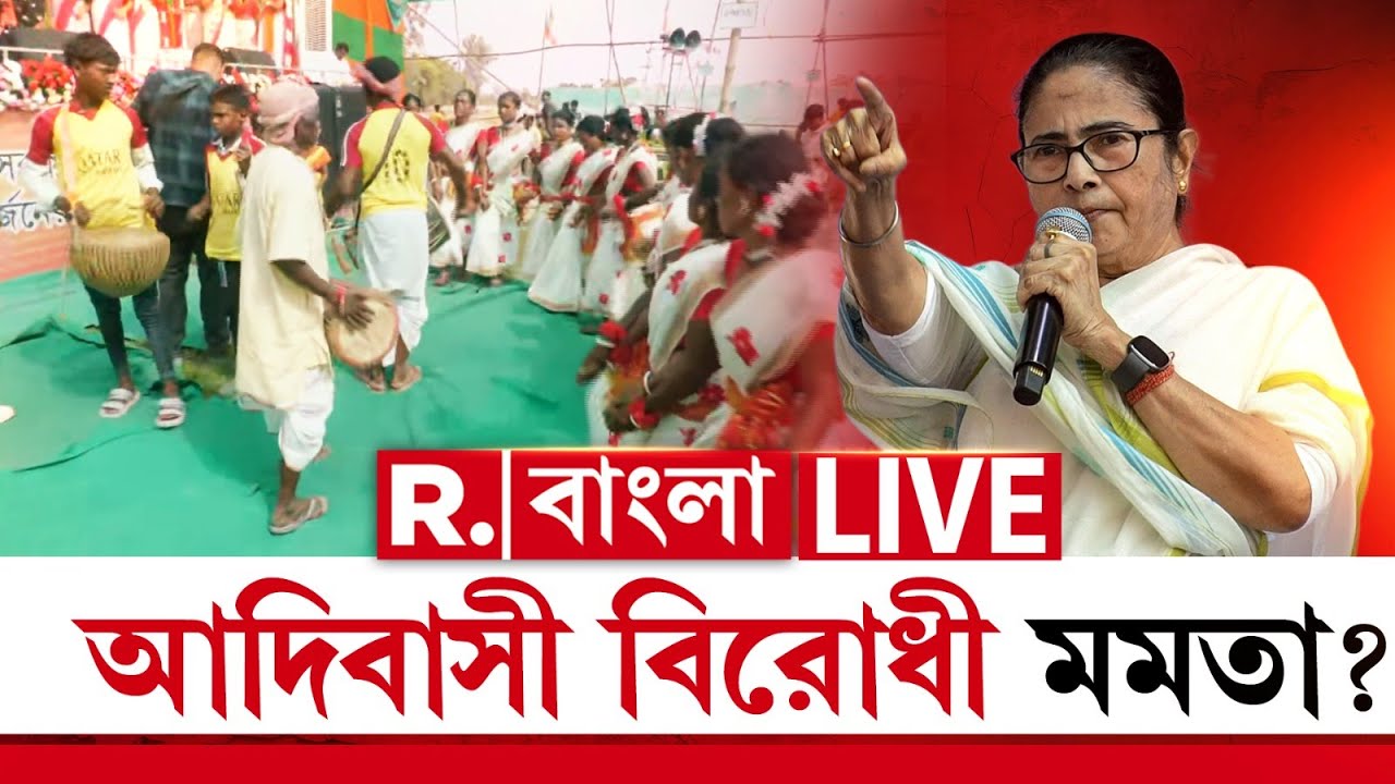 Mamata Banerjee News LIVE | আদিবাসীদের নিয়ে মমতার ডাহা মিথ্যা ফাঁস!