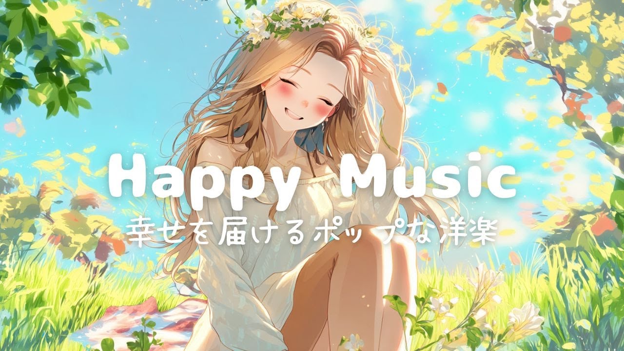 【洋楽】青空サウンド ☀️ 今日が自然と軽くなるChill Pop Playlist｜作業用・勉強用BGM