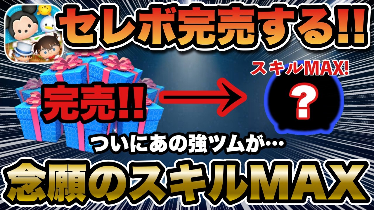 【ツムツム】久々にセレクトボックス完売！ついにあの強ツムが念願のスキルMAXになったけど、、、