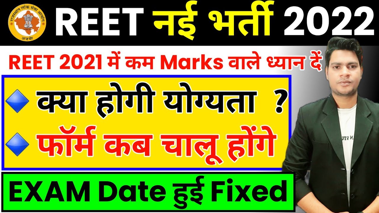 REET - 2022 Complete Information | Eligibility | Vacancy | Application Form Date || SUNIL DHAWAN