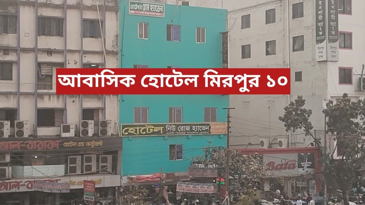 আবাসিক হোটেল মিরপুর ১০ || হোটেল নিউ রোজ হ্যাভেন মিরপুর || মিরপুর ১০ গোল চত্বরের সাথে 