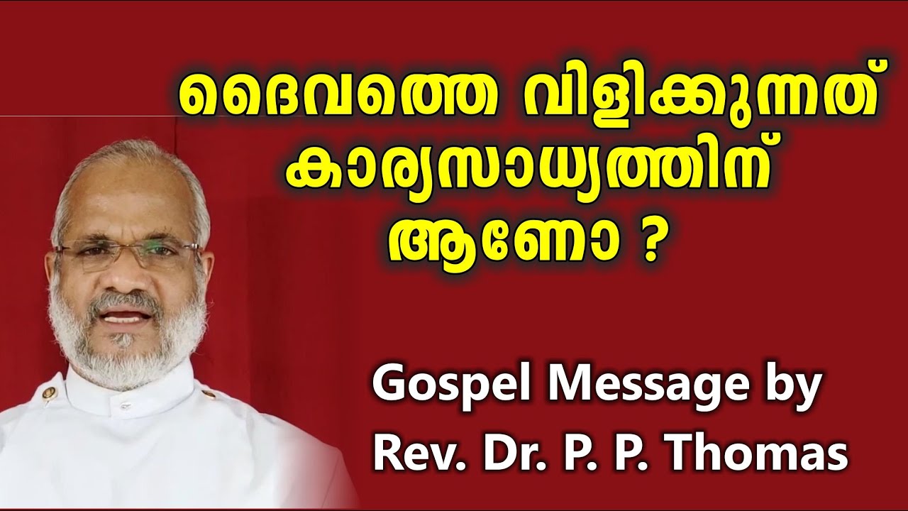 ദൈവത്തെ വിളിക്കുന്നത് എന്തിനുവേണ്ടി?  Rev. Dr. P.P. Thomas
