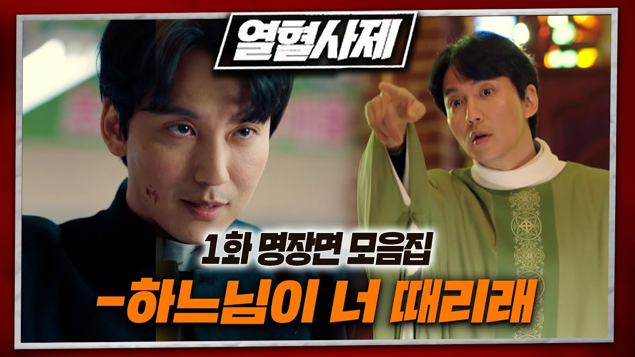 [#열혈사제] 1화 명장면 15분으로 다시보기 #김남길 #이하늬 #김성균