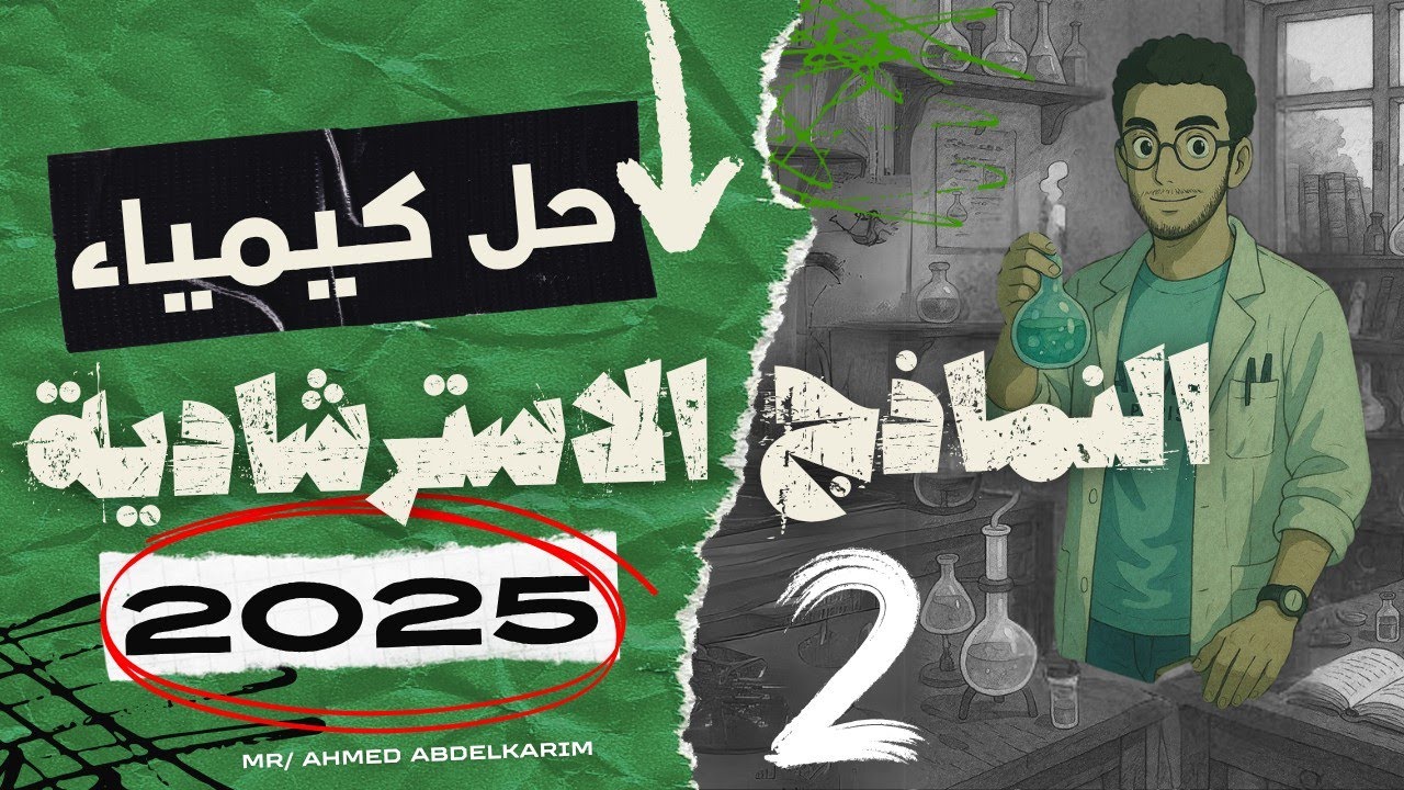 حل النموذج الاسترشادي الثاني كيمياء 3 ثانوي 2025 | الحل الصح بخطوات واضحة 💥