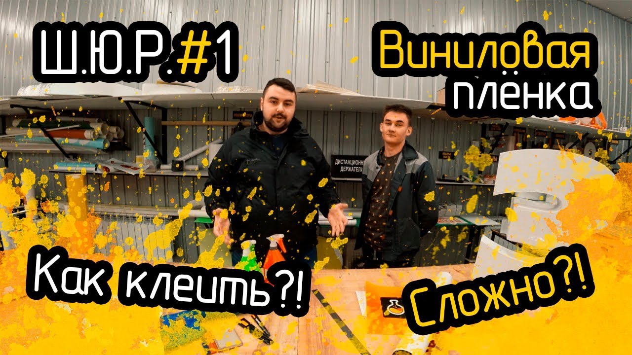 Школа Юного Рекламщика #1 | Клеим виниловую плёнку | Сложно?