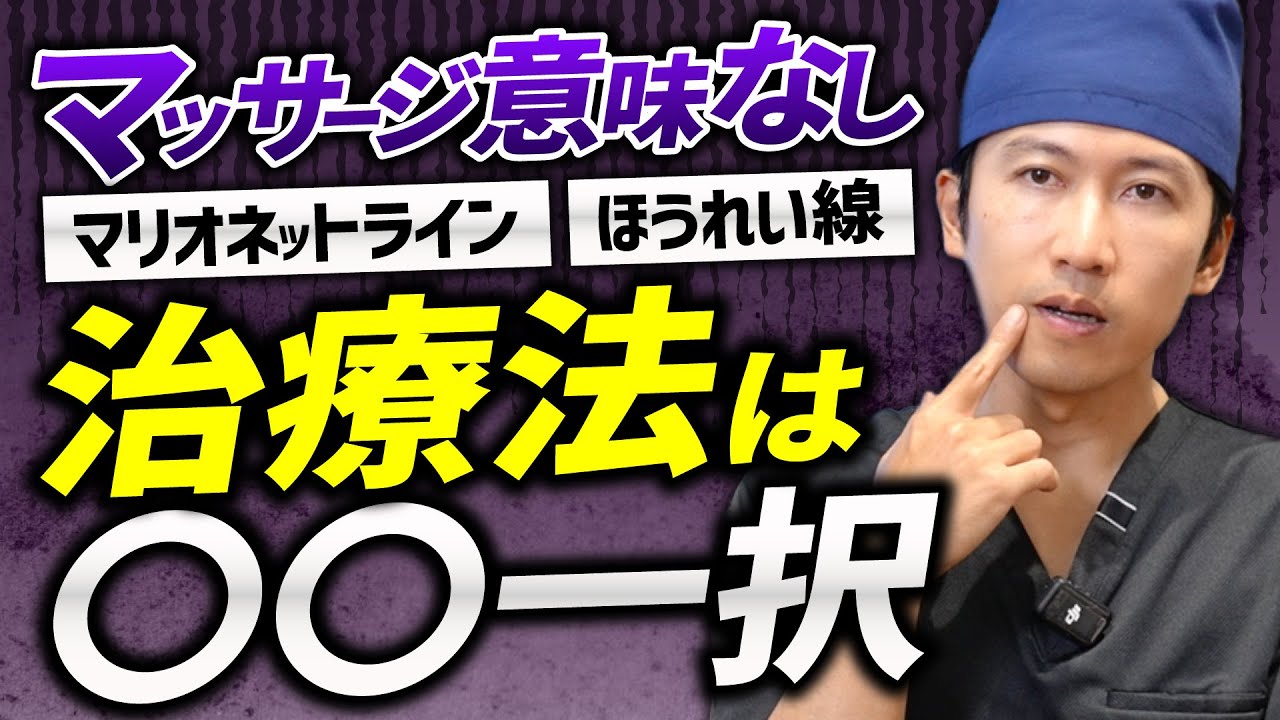 【重要】マッサージは正直意味ない？マリオネットライン・ほうれい線治療には〇〇一択