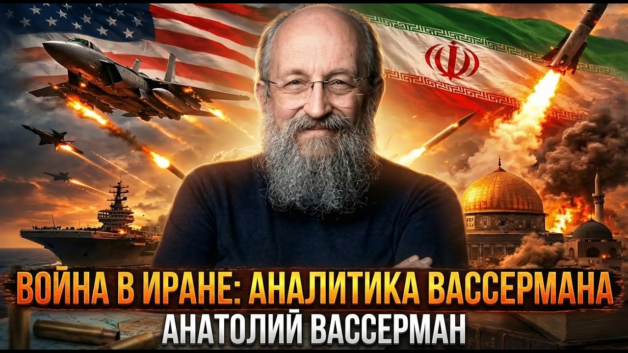 Война в Иране: аналитика Вассермана | Анатолий Вассерман